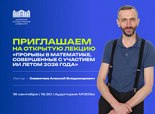 Лекция "Прорывы в математике, совершенные с участием ИИ летом 2026 года"